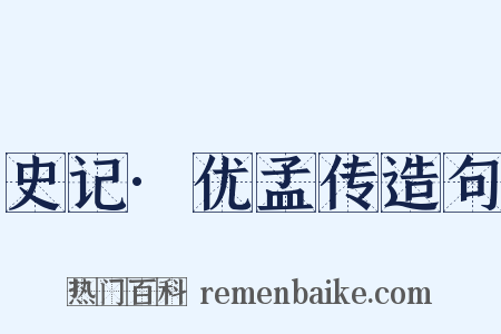 史记·优孟传造句是什么意思的图片